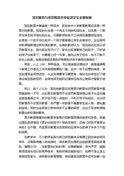 赏识教育与惩罚教育并举促进学生全面发展