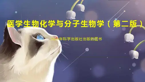 医学生物化学与分子生物学(第二版)