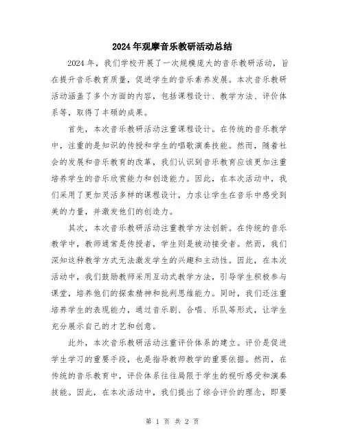 2024年观摩音乐教研活动总结