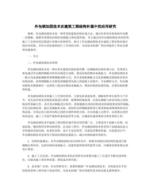 外包钢加固技术在建筑工程结构补强中的应用研究