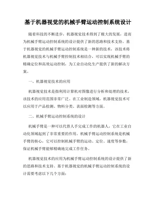 基于机器视觉的机械手臂运动控制系统设计