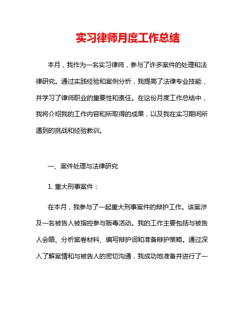 实习律师月度工作总结