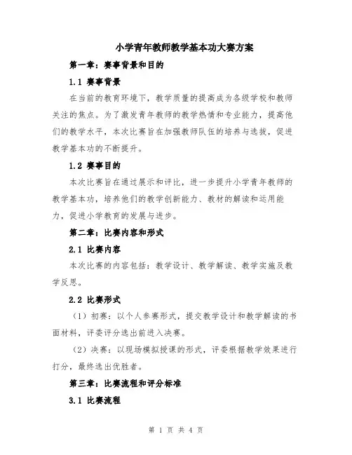 小学青年教师教学基本功大赛方案