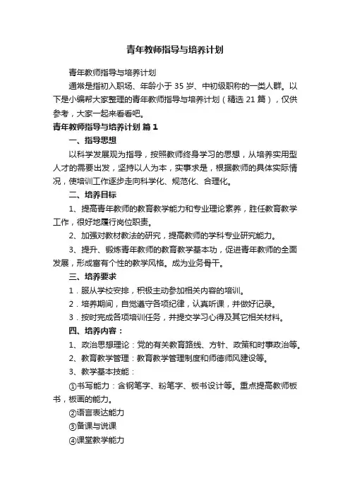 青年教师指导与培养计划（精选21篇）