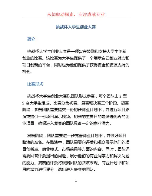 挑战杯大学生创业大赛