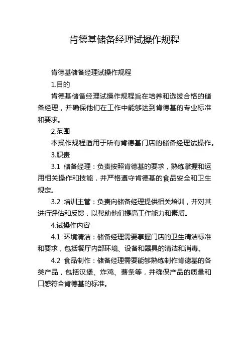 肯德基储备经理试操作规程