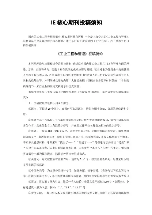 工业工程核心期刊投稿须知