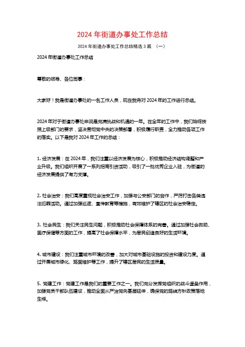 2024年街道办事处工作总结3篇