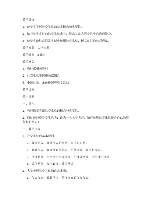 大学老师社交礼仪教案