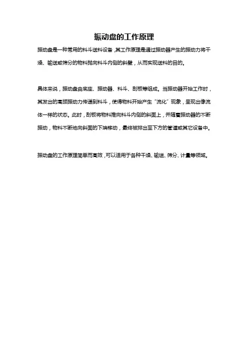 振动盘的工作原理