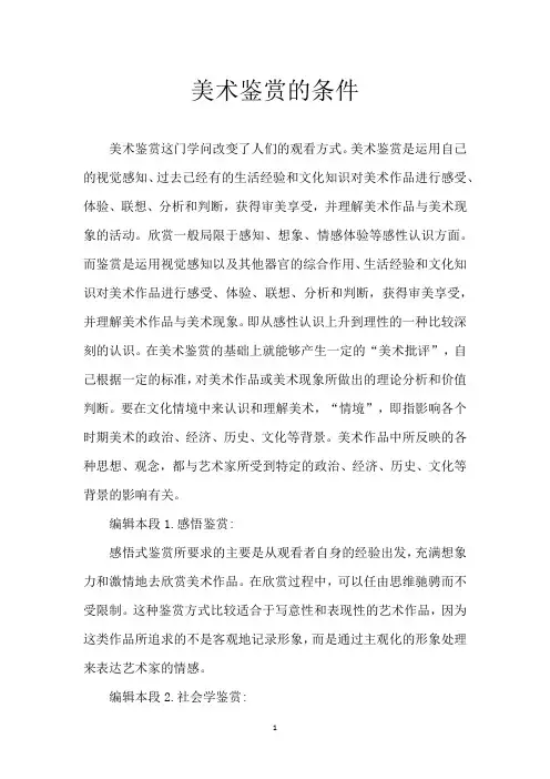美术鉴赏的条件
