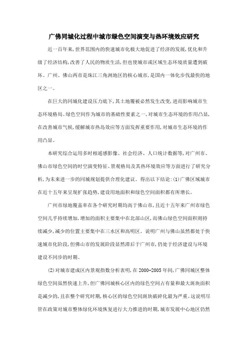 广佛同城化过程中城市绿色空间演变与热环境效应研究