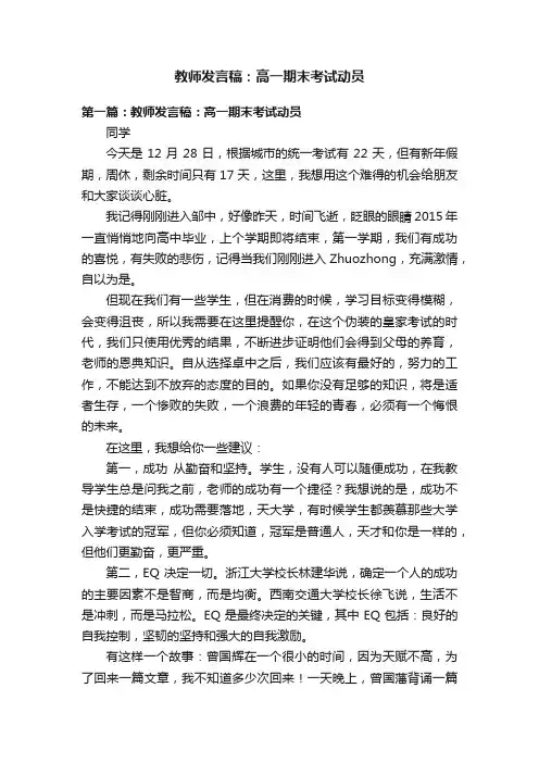 教师发言稿：高一期末考试动员