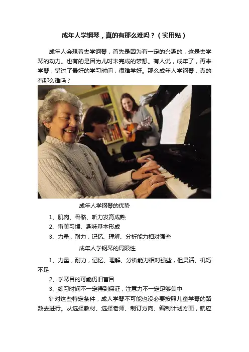 成年人学钢琴，真的有那么难吗？（实用贴）