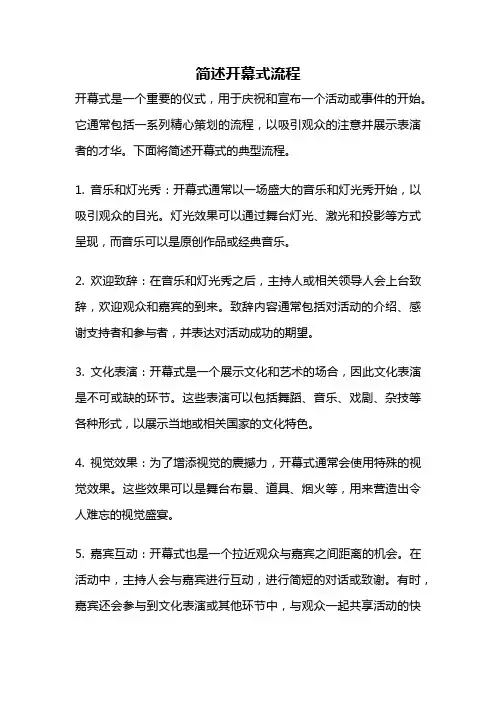 简述开幕式流程