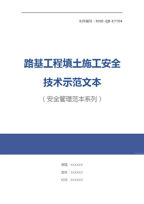 路基工程填土施工安全技术示范文本