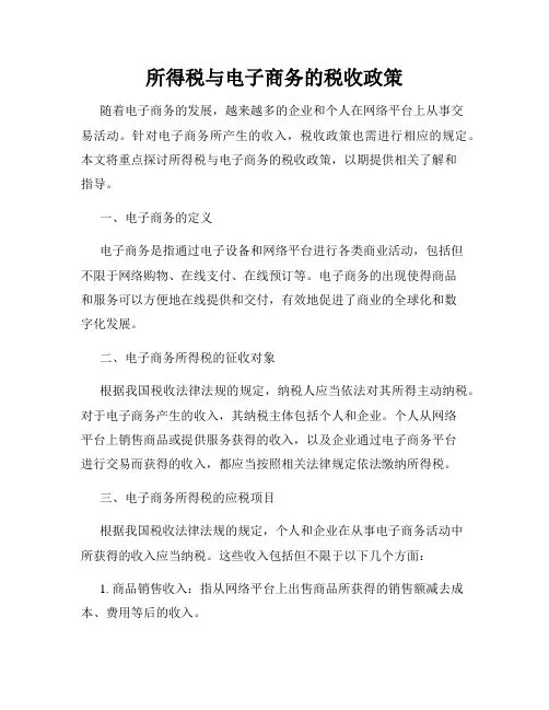 所得税与电子商务的税收政策