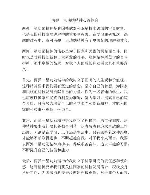 两弹一星功勋精神心得体会