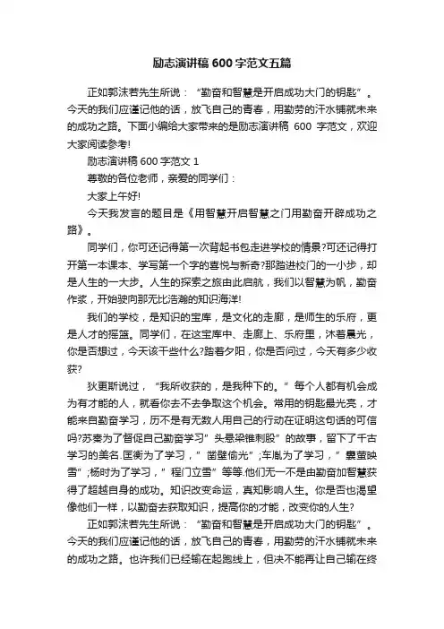 励志演讲稿600字范文五篇