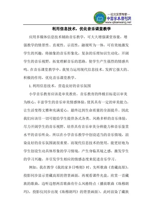 利用信息技术,优化音乐课堂教学