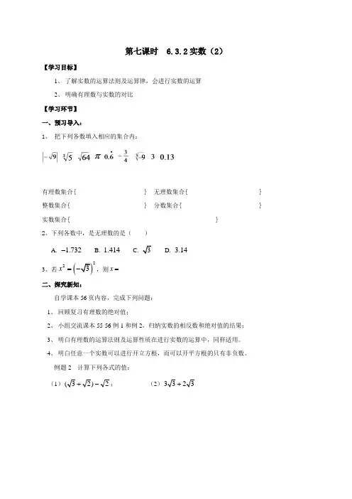 广东省广州市第三中学七年级数学下册导学案(无答案)第六章 第7课时 6.3.2实数(2)