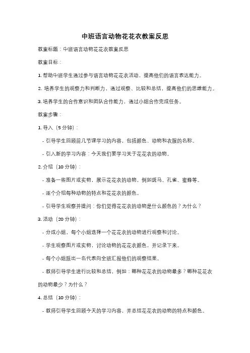 中班语言动物花花衣教案反思