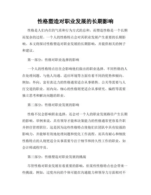 性格塑造对职业发展的长期影响