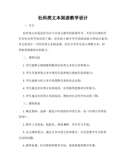 社科类文本阅读教学设计