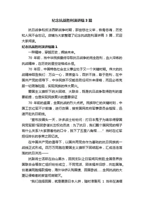 纪念抗战胜利演讲稿3篇