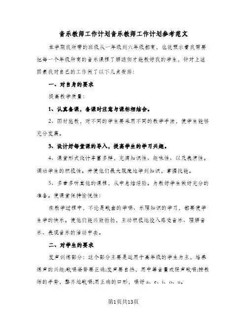 2024年音乐教师工作计划音乐教师工作计划参考范文（三篇）