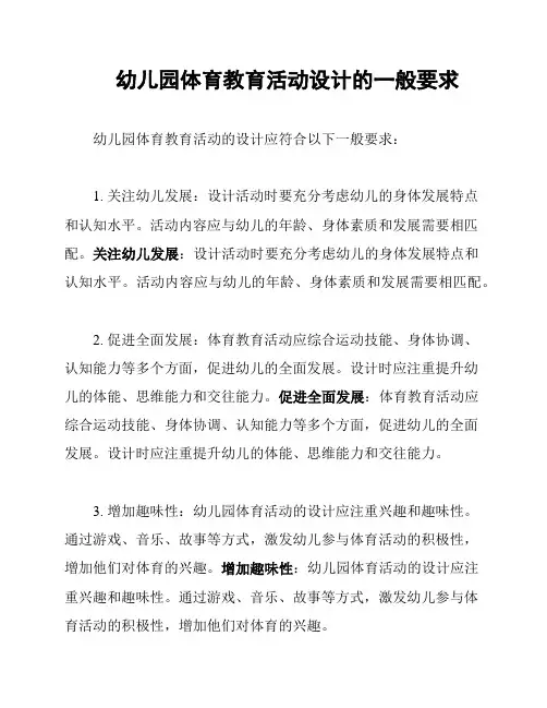 幼儿园体育教育活动设计的一般要求