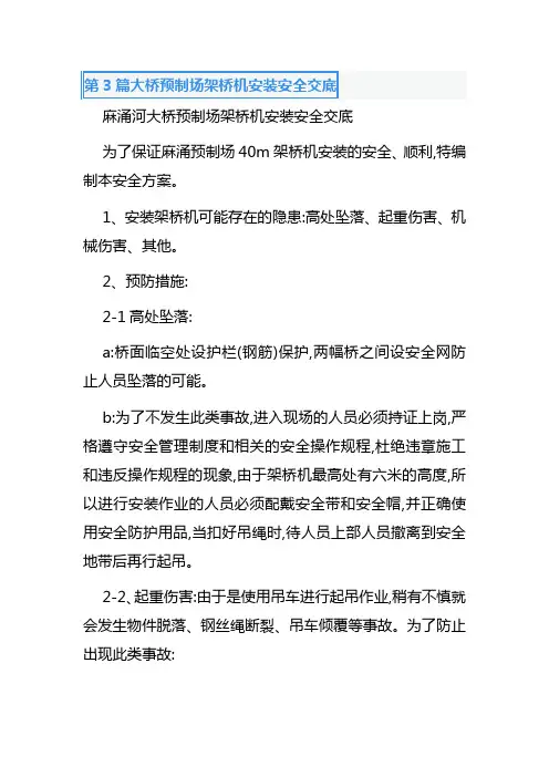 第3篇大桥预制场架桥机安装安全交底