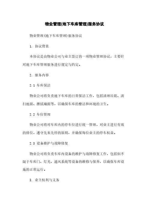 物业管理(地下车库管理)服务协议