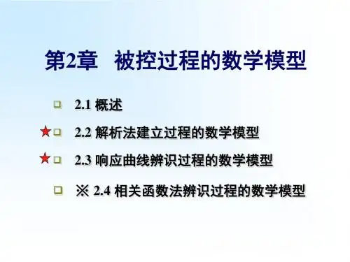 第02章 被控过程的数学模型2018