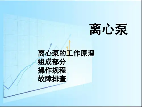 离心泵的工作原理、组成部分、操作规程、 故障排查