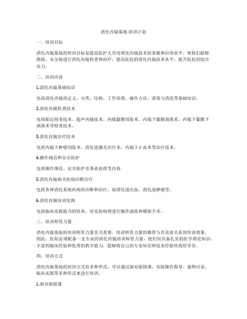 消化内镜基地 培训计划