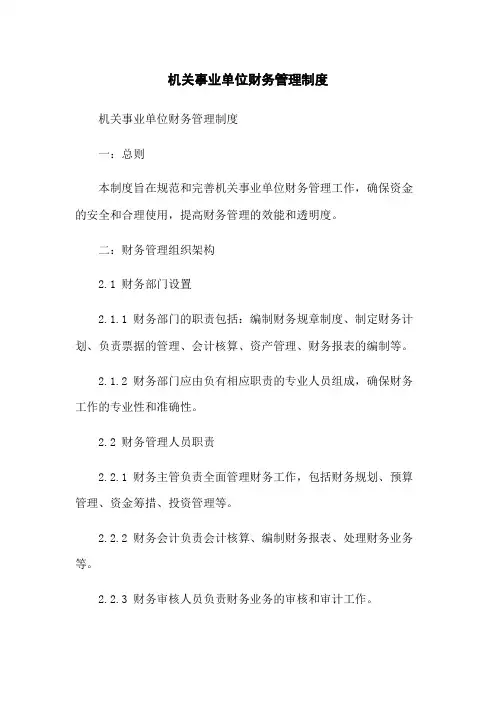 机关事业单位财务管理制度