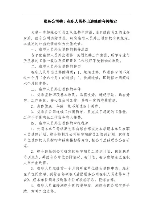 服务公司关于在职人员外出进修的有关规定
