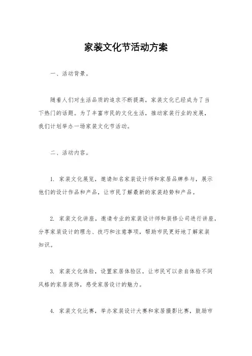 家装文化节活动方案
