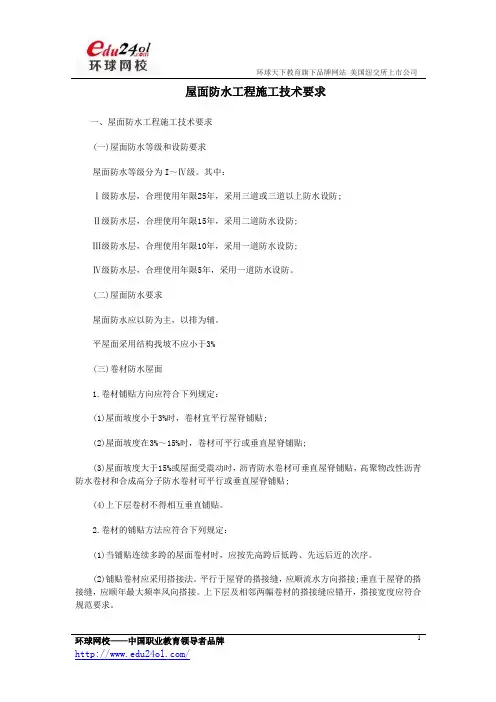 二级建造师考点-屋面防水工程施工技术要求