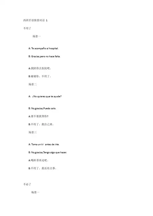 西班牙语情景对话 1