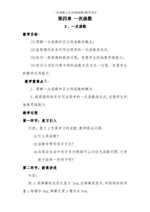 一次函数与正比例函数-教学设计