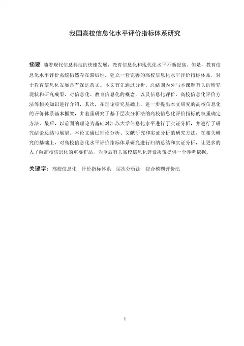 我国高校信息化水平评价指标体系研究
