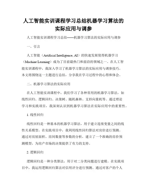 人工智能实训课程学习总结机器学习算法的实际应用与调参
