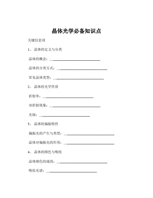 晶体光学必备知识点