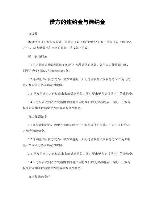 借方的违约金与滞纳金