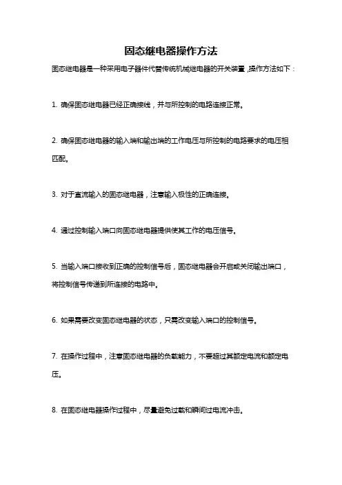 固态继电器操作方法