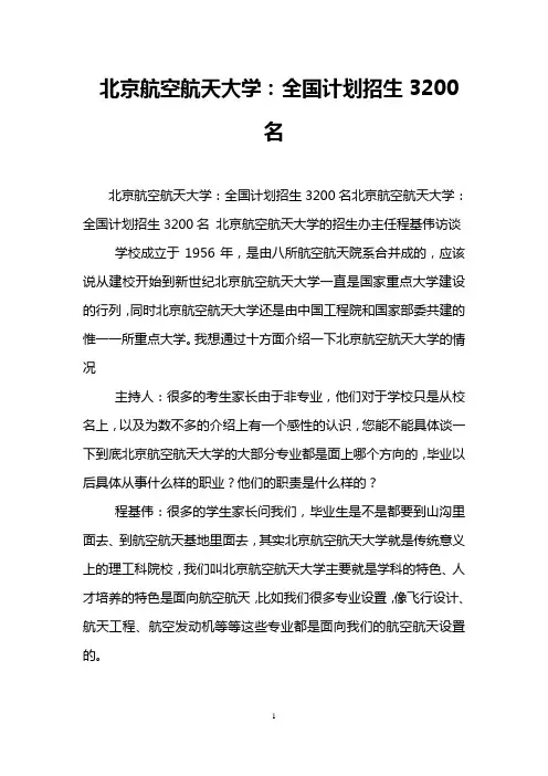 北京航空航天大学：全国计划招生3200名