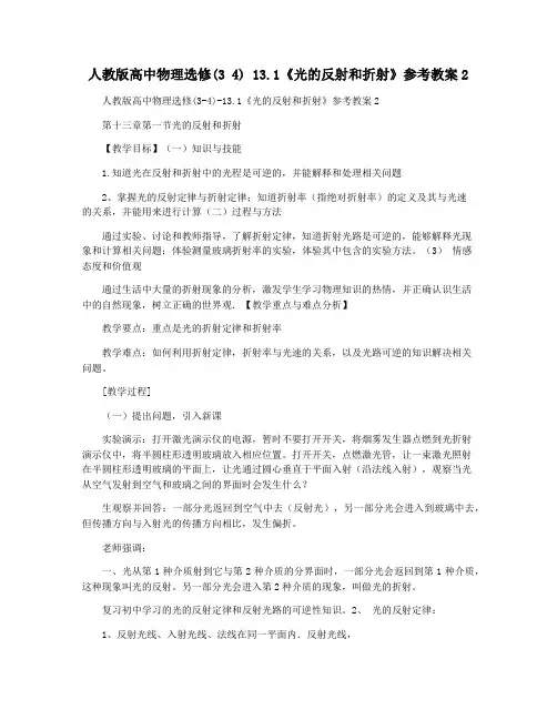 人教版高中物理选修(3 4) 13.1《光的反射和折射》参考教案2