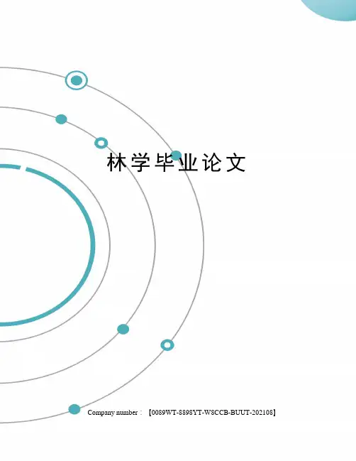 林学毕业论文
